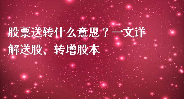 股票送转什么意思？一文详解送股、转增股本_https://cj002.lansai.wang_股市问答_第1张