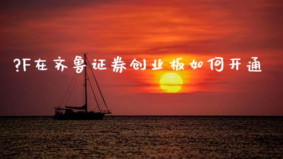 ?F在齐鲁证券创业板如何开通_理财问答_第1张_财经百问网 ?F在齐鲁证券创业板如何开通_https://cj002.lansai.wang_理财问答_第1张