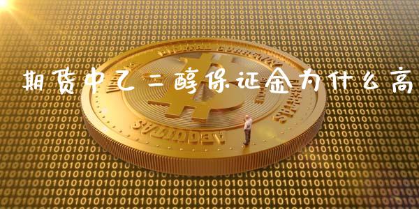 期货中乙二醇保证金为什么高_https://cj002.lansai.wang_期货问答_第1张