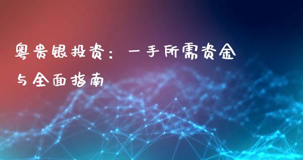 粤贵银投资：一手所需资金与全面指南_https://cj002.lansai.wang_股市问答_第1张