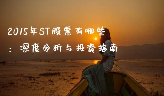 2015年ST股票有哪些:深度分析与投资指南_金融问答_第1张_财经百问网 2015年ST股票有哪些:深度分析与投资指南_https://cj002.lansai.wang_金融问答_第1张