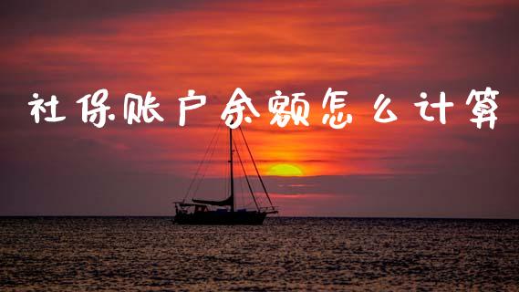 社保账户余额怎么计算_https://cj002.lansai.wang_保险问答_第1张