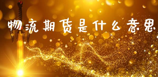 物流期货是什么意思_金融问答_第1张_财经百问网 物流期货是什么意思_https://cj002.lansai.wang_金融问答_第1张