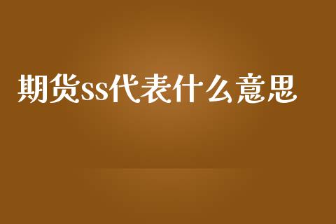 期货ss代表什么意思_https://cj002.lansai.wang_期货问答_第1张