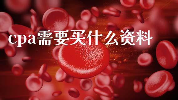 cpa需要买什么资料_https://cj002.lansai.wang_会计问答_第1张