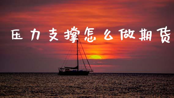 压力支撑怎么做期货_期货问答_第1张_财经百问网 压力支撑怎么做期货_https://cj002.lansai.wang_期货问答_第1张
