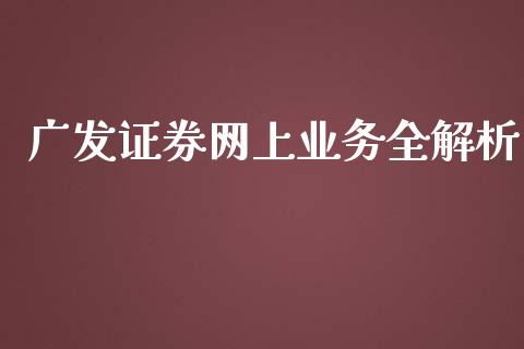 广发证券网上业务全解析_https://cj002.lansai.wang_保险问答_第1张