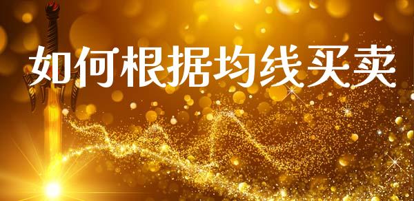 如何根据均线买卖_https://cj002.lansai.wang_财经问答_第1张
