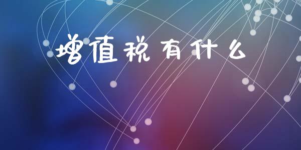 增值税有什么_https://cj002.lansai.wang_会计问答_第1张