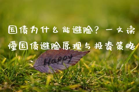 国债为什么能避险？一文读懂国债避险原理与投资策略_https://cj002.lansai.wang_股市问答_第1张