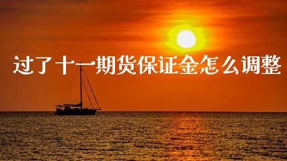 过了十一期货保证金怎么调整_https://cj002.lansai.wang_财经问答_第1张