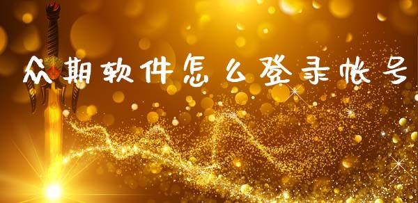 众期软件怎么登录帐号_https://cj002.lansai.wang_财经百问_第1张