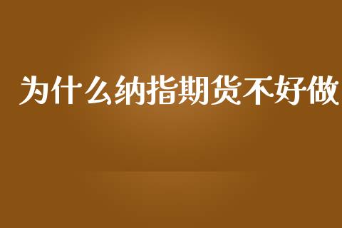 为什么纳指期货不好做_https://cj002.lansai.wang_股市问答_第1张
