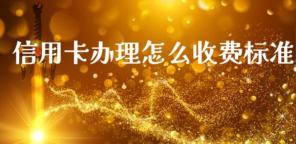 信用卡办理怎么收费标准_https://cj002.lansai.wang_金融问答_第1张