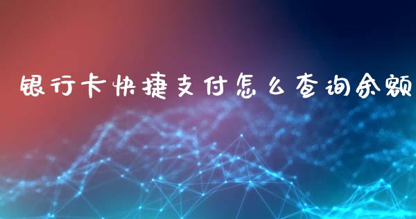 银行卡快捷支付怎么查询余额_https://cj002.lansai.wang_理财问答_第1张