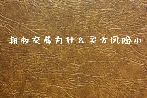 期权交易为什么买方风险小_保险问答_第1张_财经百问网 期权交易为什么买方风险小_https://cj002.lansai.wang_保险问答_第1张