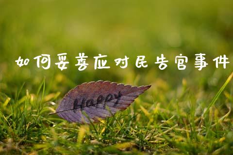 如何妥善应对民告官事件_https://cj002.lansai.wang_金融问答_第1张