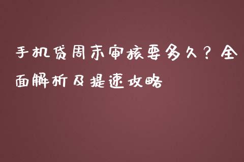 手机贷周末审核要多久？全面解析及提速攻略_https://cj002.lansai.wang_财经问答_第1张
