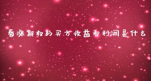 看涨期权的买方收益和利润是什么_https://cj002.lansai.wang_期货问答_第1张