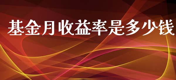 基金月收益率是多少钱_https://cj002.lansai.wang_股市问答_第1张