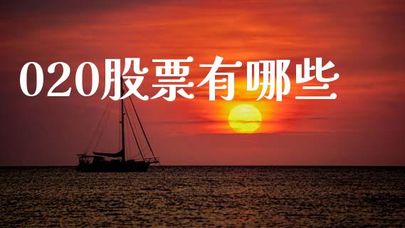 020股票有哪些_https://cj002.lansai.wang_金融问答_第1张