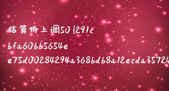 结算价上调50%:原因、影响与应对策略_保险问答_第1张_财经百问网 结算价上调50%:原因、影响与应对策略_https://cj002.lansai.wang_保险问答_第1张