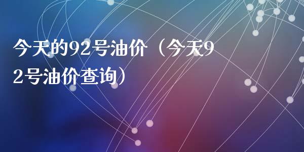 今天的92号油价(今天92号油价查询)_财经问答_第1张_财经百问网 今天的92号油价(今天92号油价查询)_https://cj002.lansai.wang_财经问答_第1张