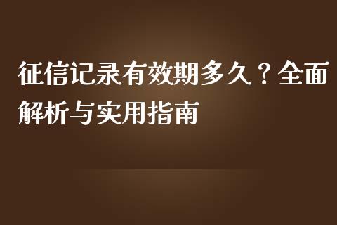 征信记录有效期多久?全面解析与实用指南_期货问答_第1张_财经百问网 征信记录有效期多久?全面解析与实用指南_https://cj002.lansai.wang_期货问答_第1张