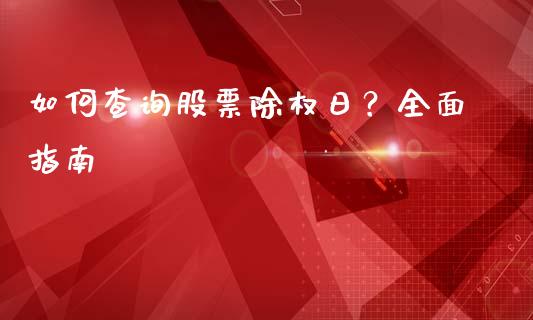 如何查询股票除权日？全面指南_https://cj002.lansai.wang_理财问答_第1张