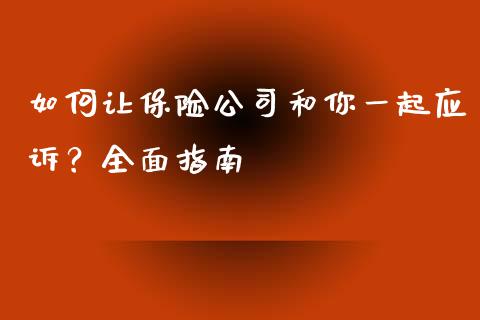 如何让保险公司和你一起应诉？全面指南_https://cj002.lansai.wang_期货问答_第1张