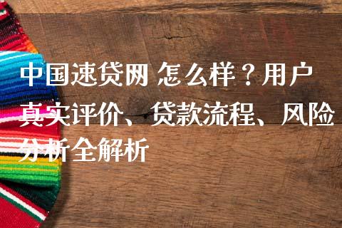 中国速贷网 怎么样？用户真实评价、贷款流程、风险分析全解析_https://cj002.lansai.wang_股市问答_第1张