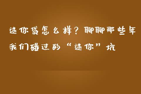 迷你贷怎么样？聊聊那些年我们碰过的“迷你”坑_https://cj002.lansai.wang_理财问答_第1张