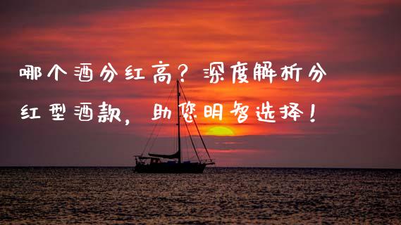 哪个酒分红高？深度解析分红型酒款，助您明智选择！_https://cj002.lansai.wang_金融问答_第1张