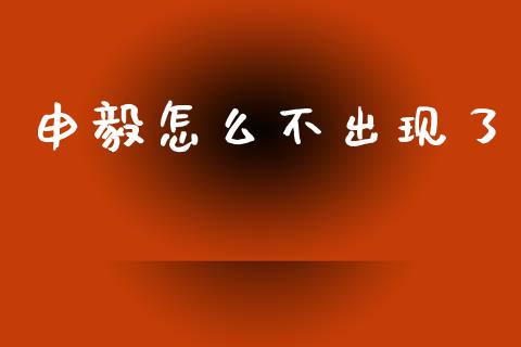 申毅怎么不出现了_https://cj002.lansai.wang_财经问答_第1张