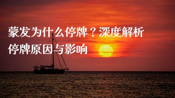 蒙发为什么停牌？深度解析停牌原因与影响_https://cj002.lansai.wang_期货问答_第1张