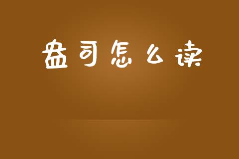 盎司怎么读_https://cj002.lansai.wang_财经百问_第1张