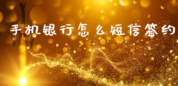 手机银行怎么短信签约_https://cj002.lansai.wang_金融问答_第1张