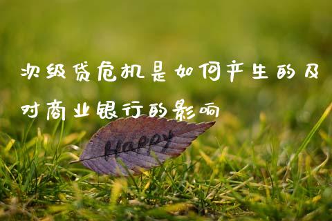 次级贷危机是如何产生的及对商业银行的影响_股市问答_第1张_财经百问网 次级贷危机是如何产生的及对商业银行的影响_https://cj002.lansai.wang_股市问答_第1张