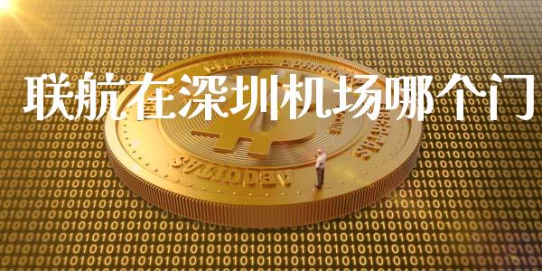 联航在深圳机场哪个门_理财问答_第1张_财经百问网 联航在深圳机场哪个门_https://cj002.lansai.wang_理财问答_第1张