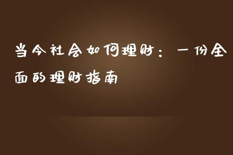 当今社会如何理财：一份全面的理财指南_https://cj002.lansai.wang_财经百问_第1张