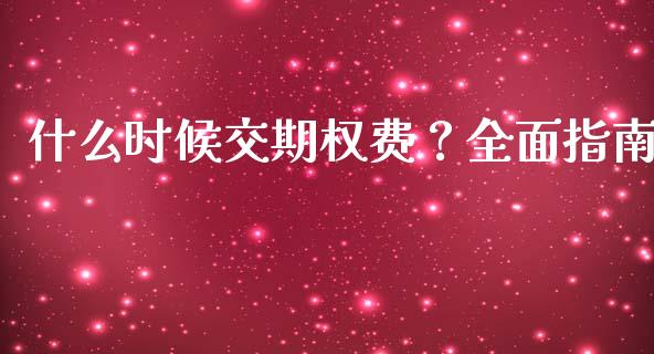 什么时候交期权费？全面指南_https://cj002.lansai.wang_理财问答_第1张