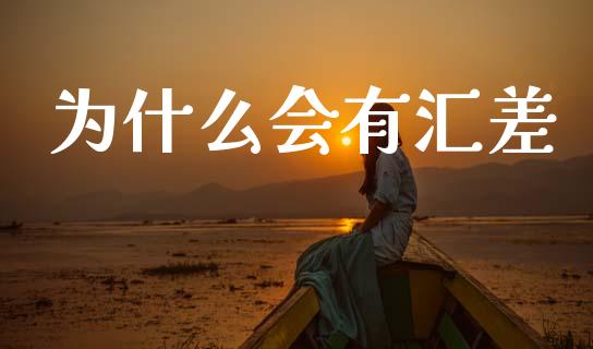 为什么会有汇差_https://cj002.lansai.wang_财经问答_第1张