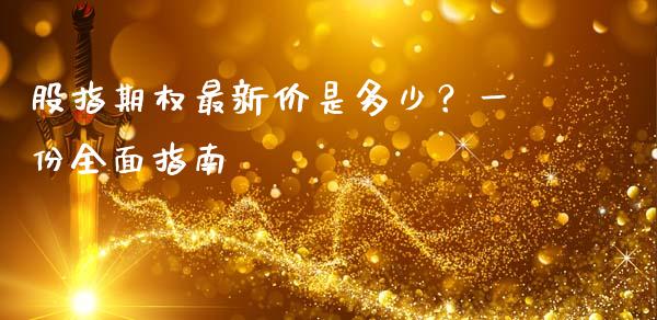 股指期权最新价是多少?一份全面指南_会计问答_第1张_财经百问网 股指期权最新价是多少?一份全面指南_https://cj002.lansai.wang_会计问答_第1张