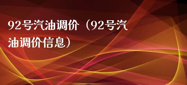 92号汽油调价(92号汽油调价信息)_会计问答_第1张_财经百问网 92号汽油调价(92号汽油调价信息)_https://cj002.lansai.wang_会计问答_第1张