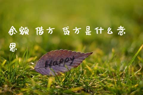 余额 借方 贷方是什么意思_https://cj002.lansai.wang_会计问答_第1张
