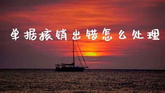 单据核销出错怎么处理_https://cj002.lansai.wang_保险问答_第1张