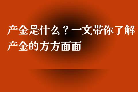 产金是什么？一文带你了解产金的方方面面_https://cj002.lansai.wang_金融问答_第1张