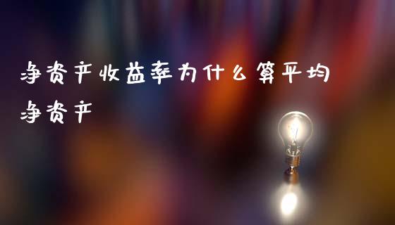 净资产收益率为什么算平均净资产_https://cj002.lansai.wang_股市问答_第1张