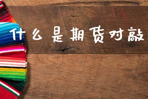 什么是期货对敲_财经百问_第1张_财经百问网 什么是期货对敲_https://cj002.lansai.wang_财经百问_第1张