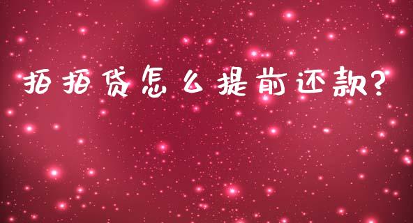 拍拍贷怎么提前还款?_https://cj002.lansai.wang_股市问答_第1张